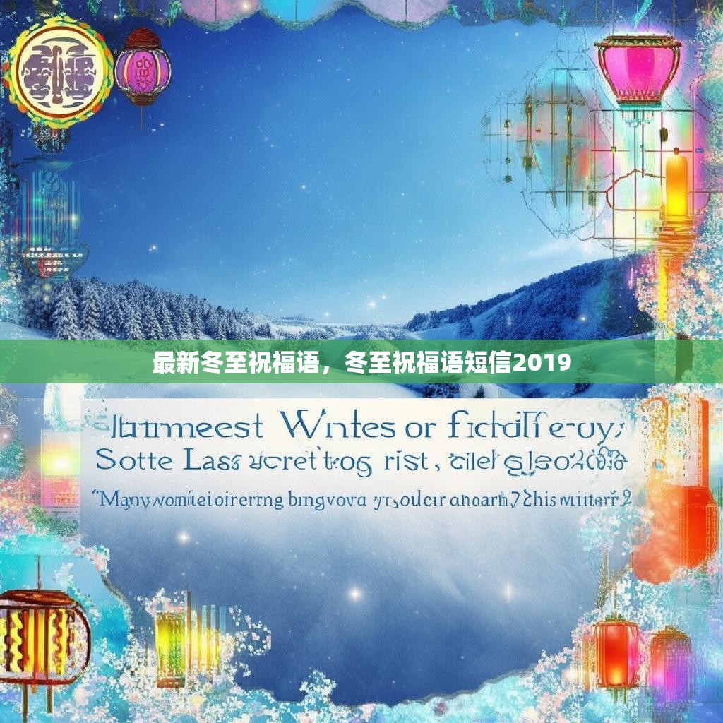 最新冬至祝福语，冬至祝福语短信2019