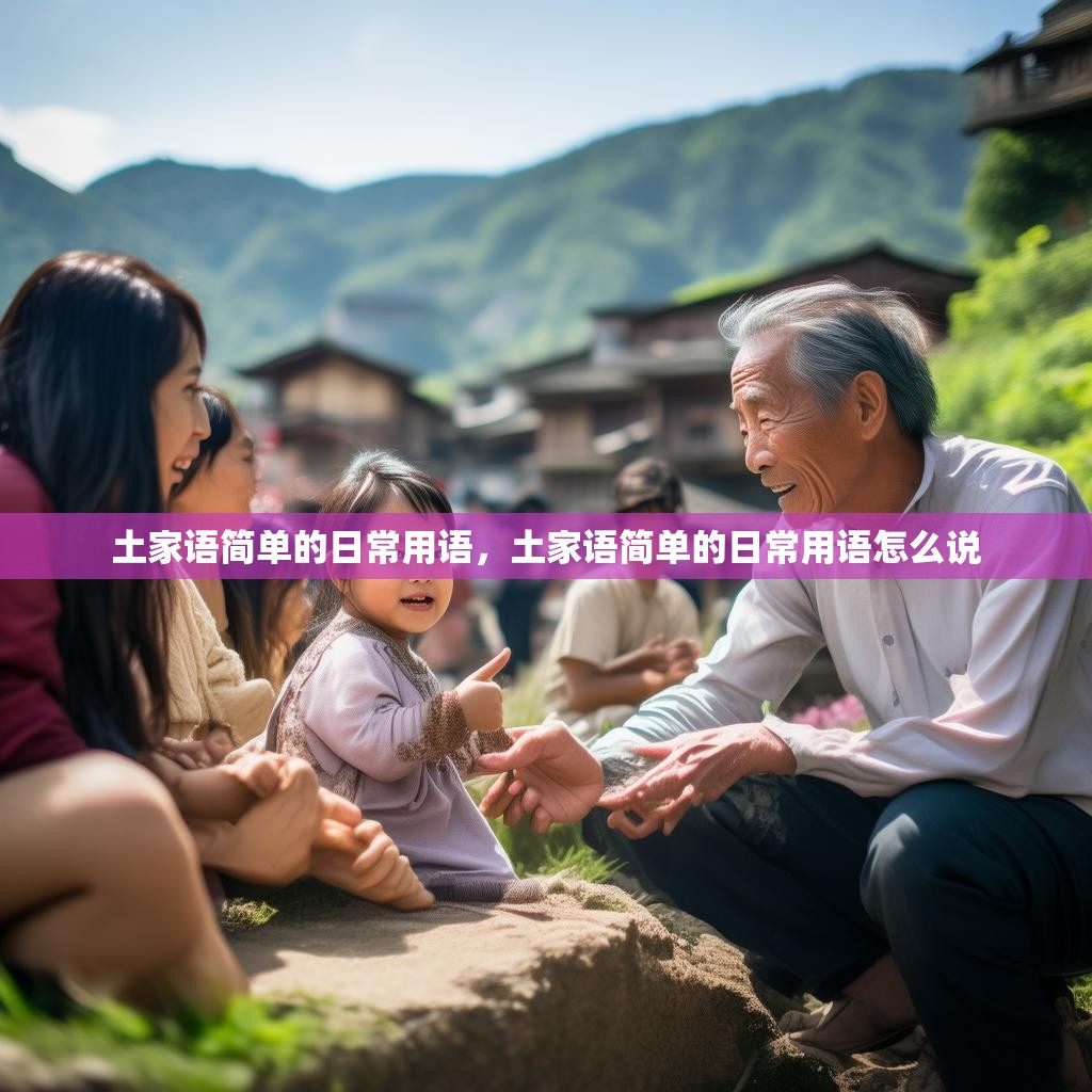 土家语简单的日常用语，土家语简单的日常用语怎么说
