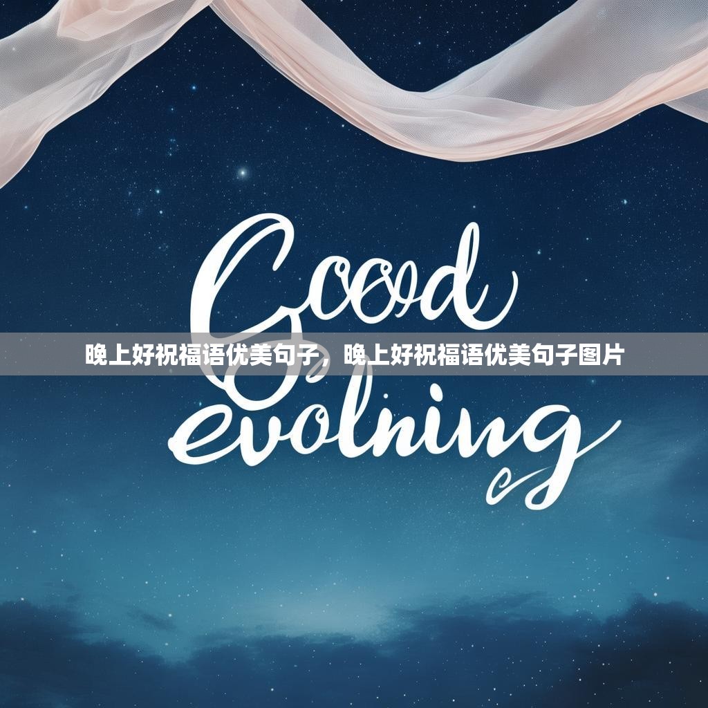晚上好祝福语优美句子，晚上好祝福语优美句子图片