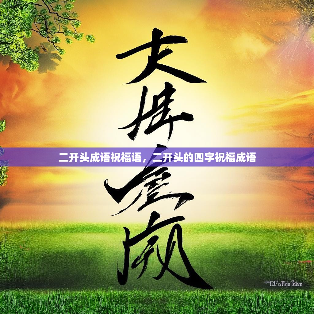 二开头成语祝福语，二开头的四字祝福成语