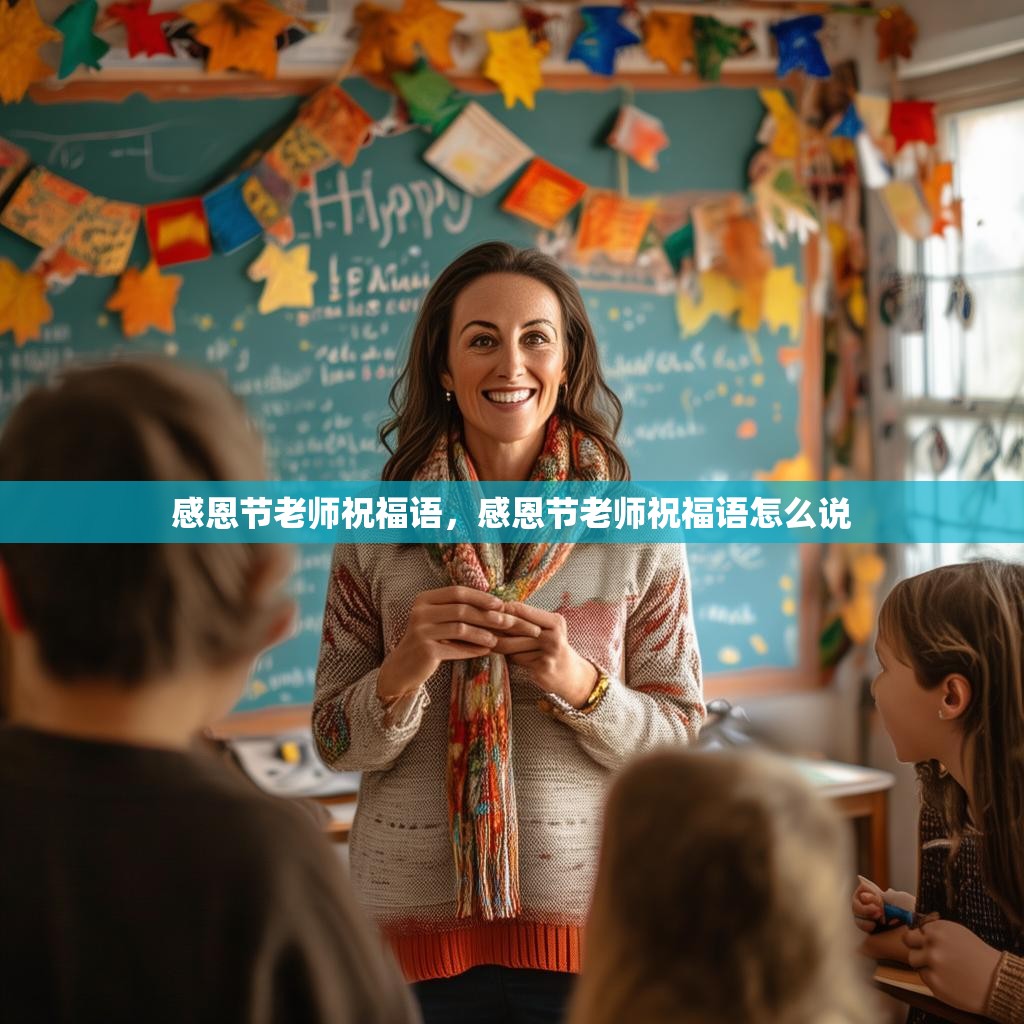 感恩节老师祝福语，感恩节老师祝福语怎么说