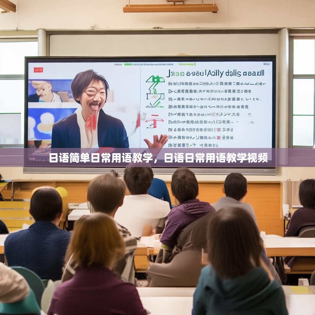日语简单日常用语教学，日语日常用语教学视频
