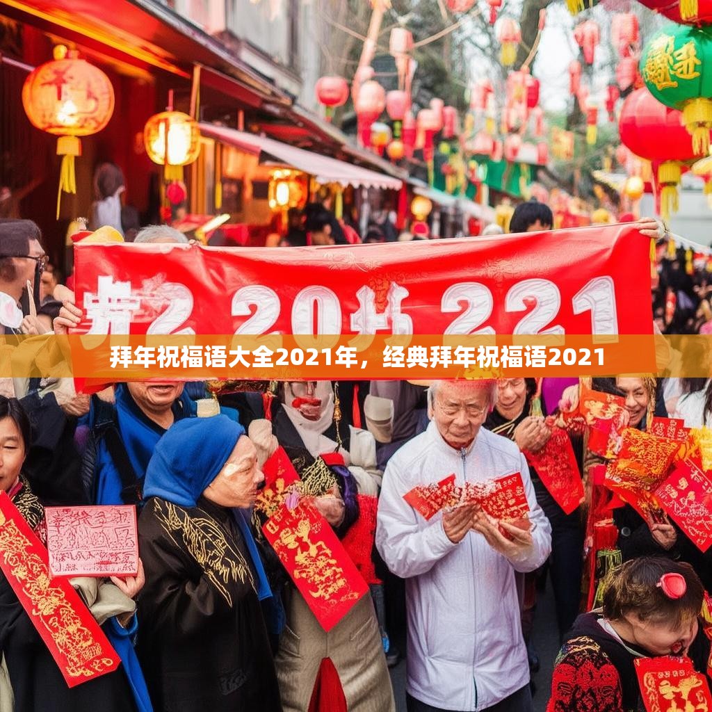 拜年祝福语大全2021年，经典拜年祝福语2021