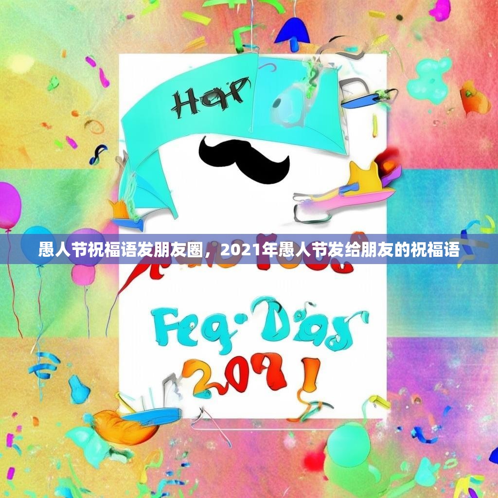 愚人节祝福语发朋友圈，2021年愚人节发给朋友的祝福语