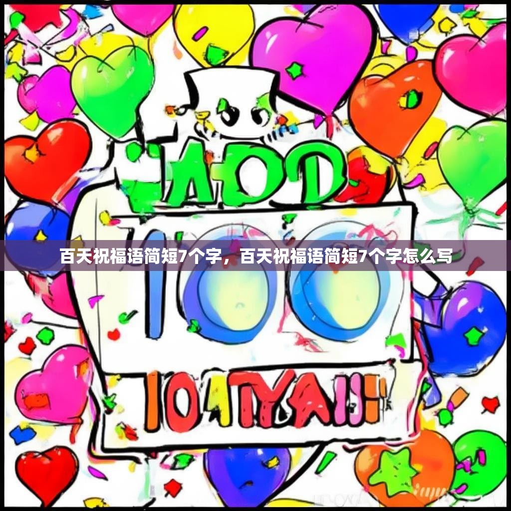 百天祝福语简短7个字,百天祝福语简短7个字怎么写