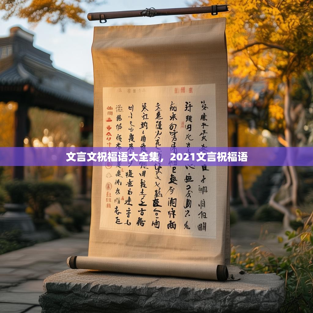 文言文祝福语大全集,2021文言祝福语