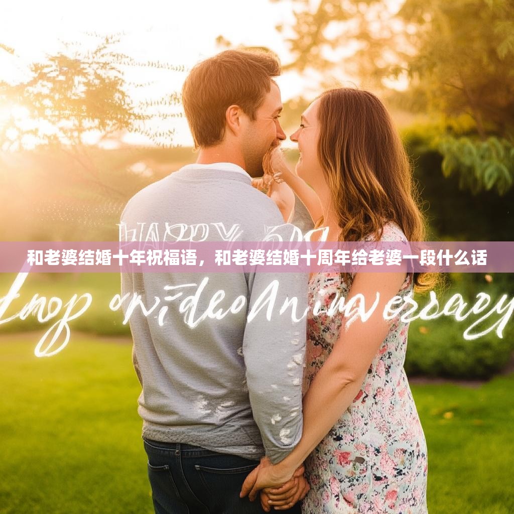 和老婆结婚十年祝福语,和老婆结婚十周年给老婆一段什么话