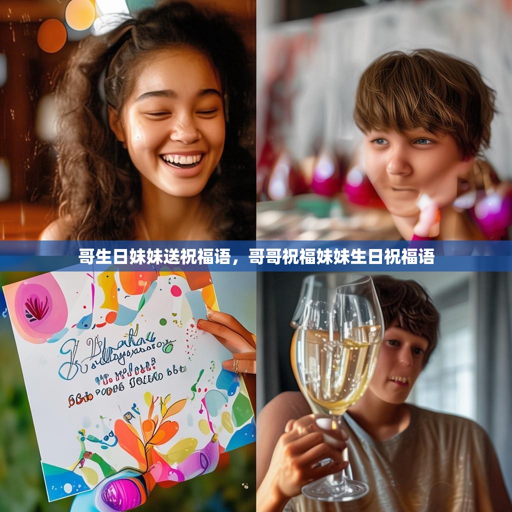 哥生日妹妹送祝福语,哥哥祝福妹妹生日祝福语