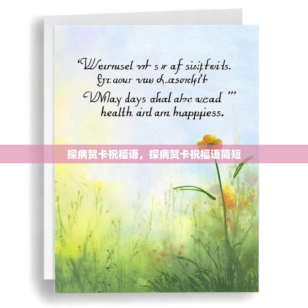 探病贺卡祝福语,探病贺卡祝福语简短