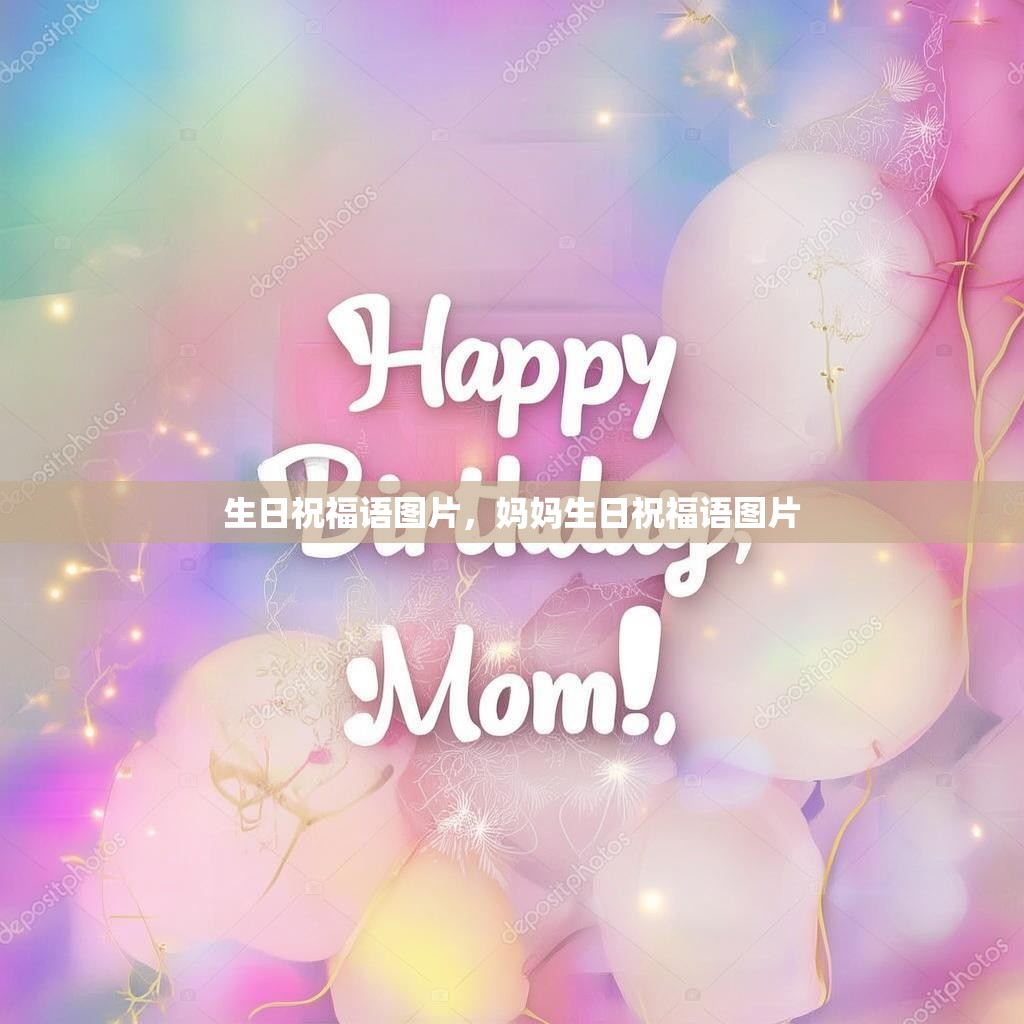 生日祝福语图片,妈妈生日祝福语图片