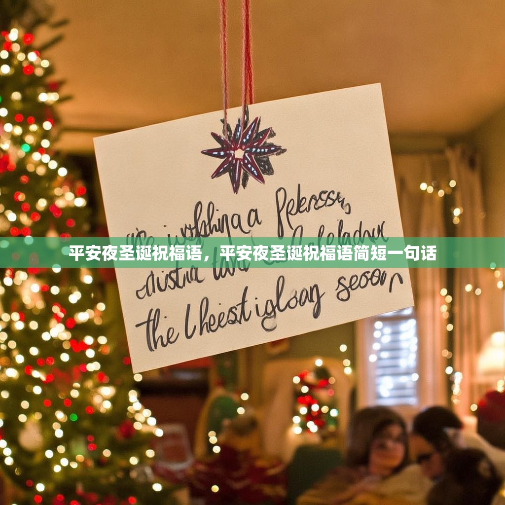 平安夜圣诞祝福语,平安夜圣诞祝福语简短一句话