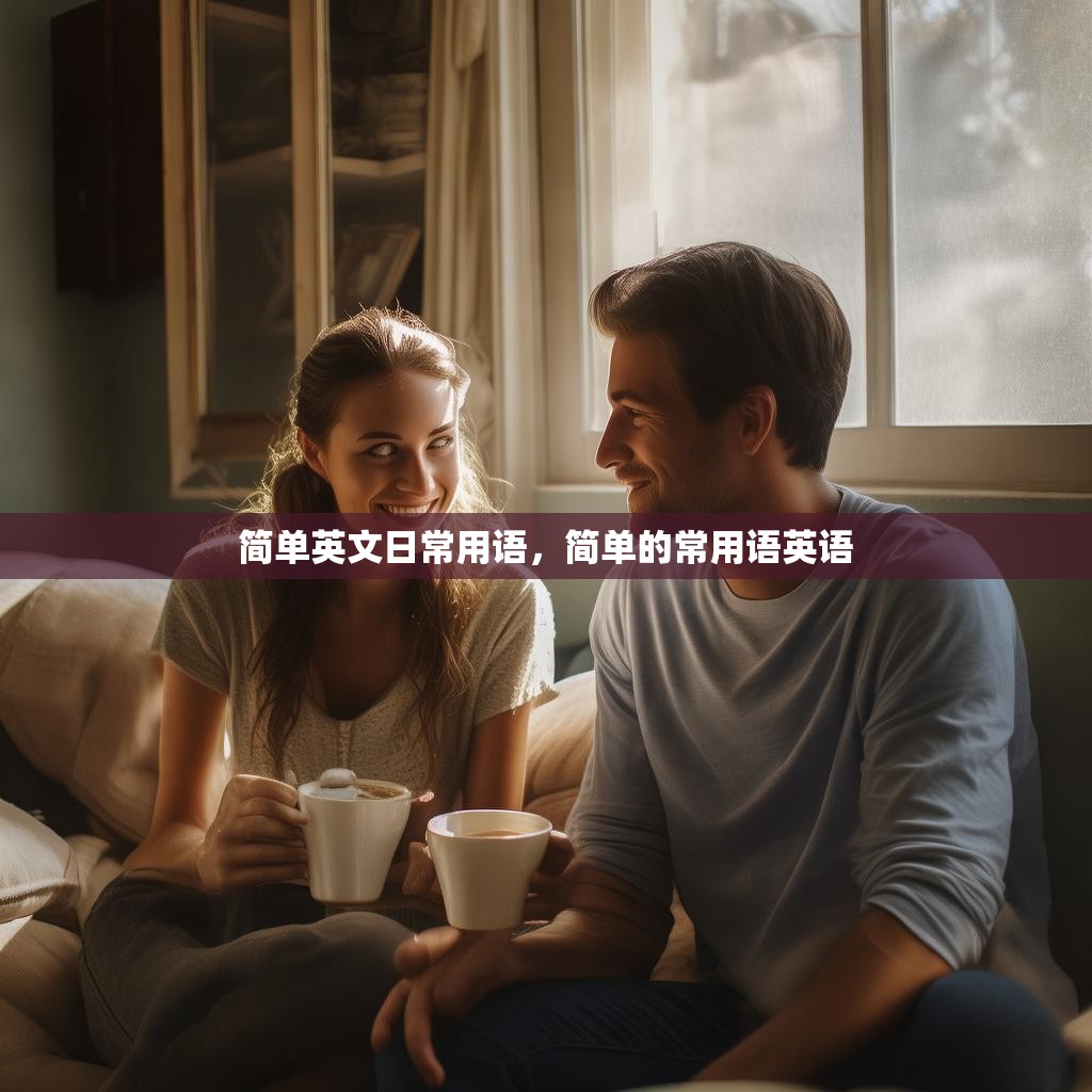 简单英文日常用语,简单的常用语英语