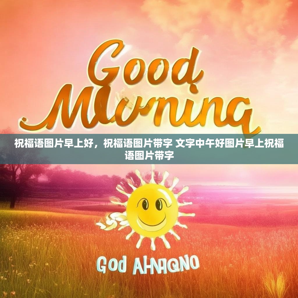 祝福语图片早上好,祝福语图片带字 文字中午好图片早上祝福语图片带字