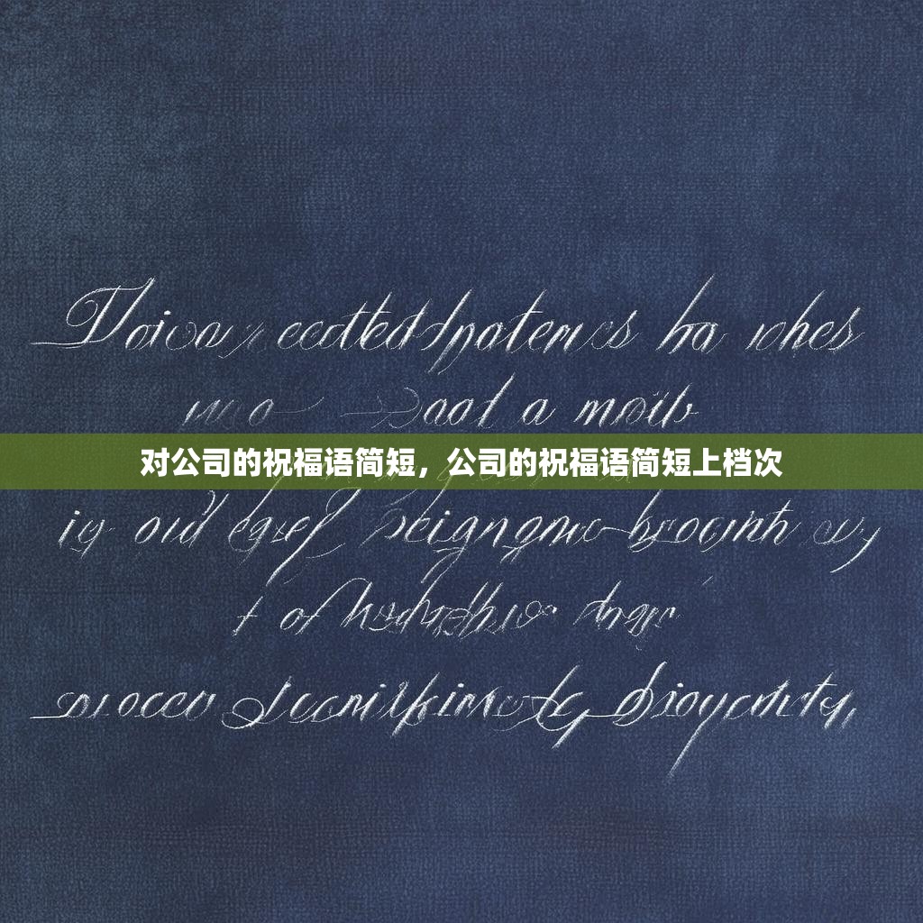 对公司的祝福语简短,公司的祝福语简短上档次