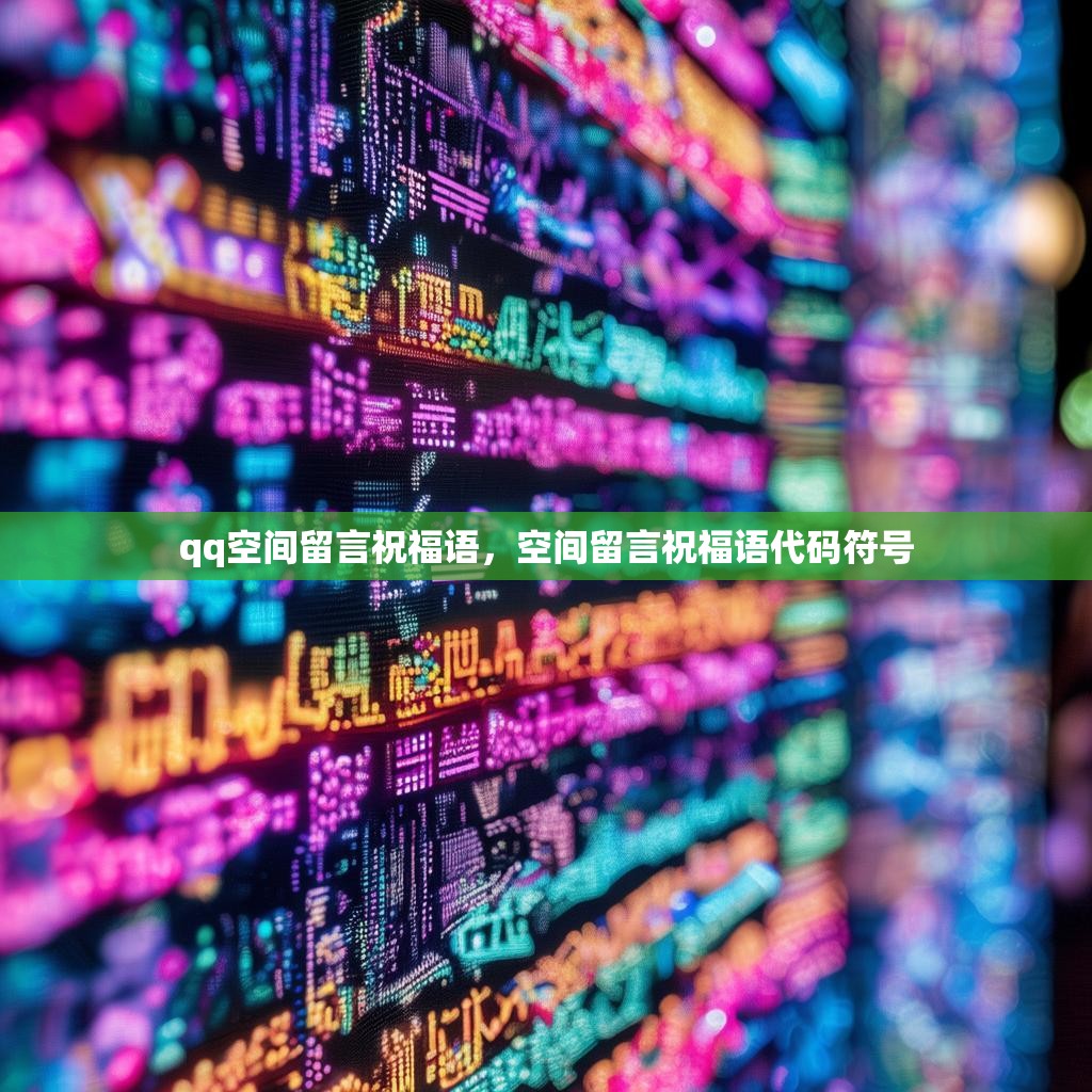 qq空间留言祝福语,空间留言祝福语代码符号