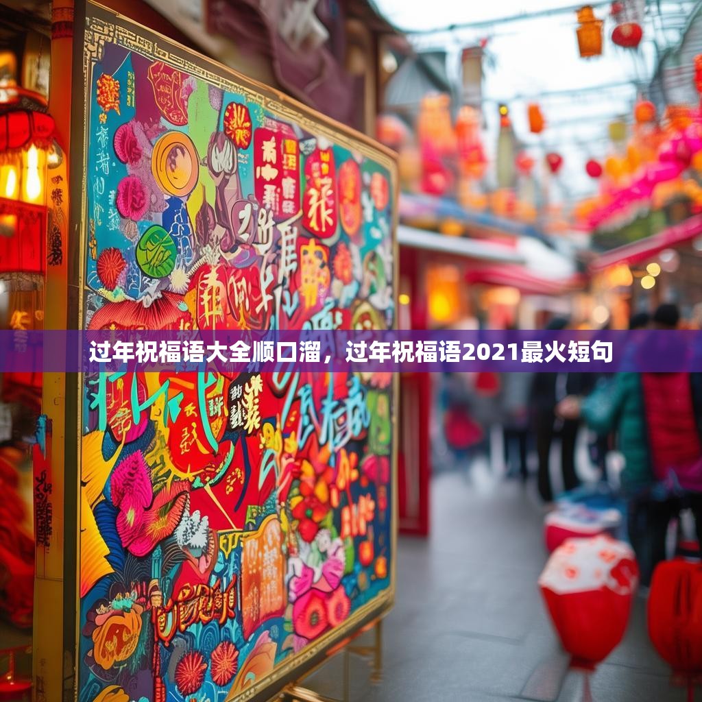过年祝福语大全顺口溜,过年祝福语2021最火短句