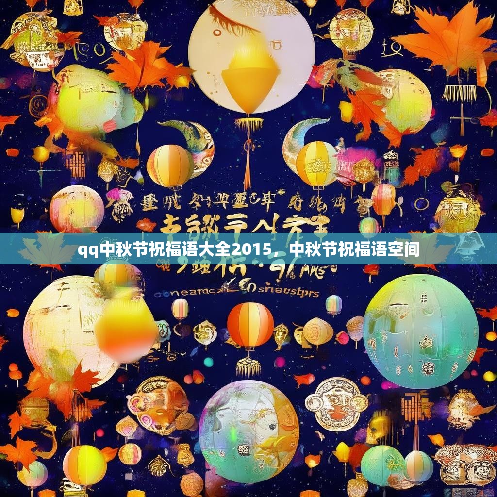 qq中秋节祝福语大全2015，中秋节祝福语空间