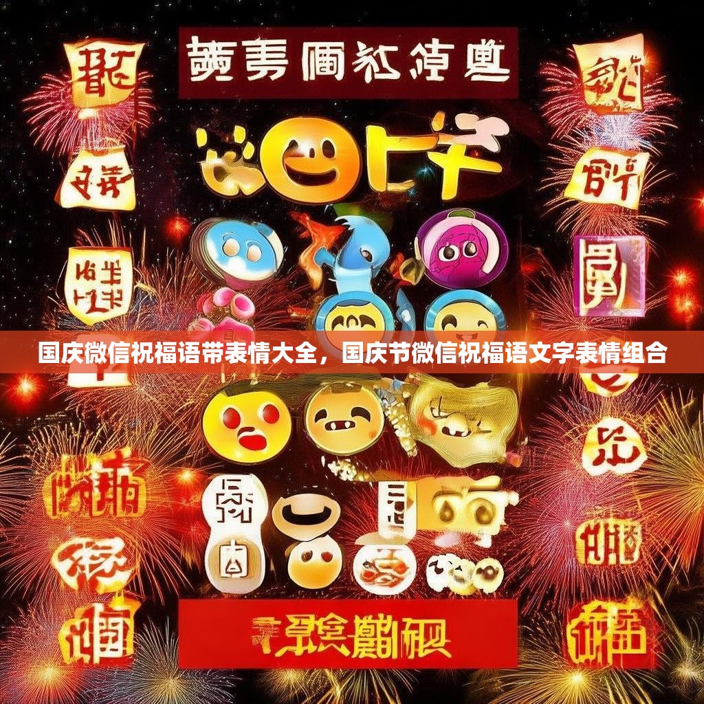 国庆微信祝福语带表情大全，国庆节微信祝福语文字表情组合