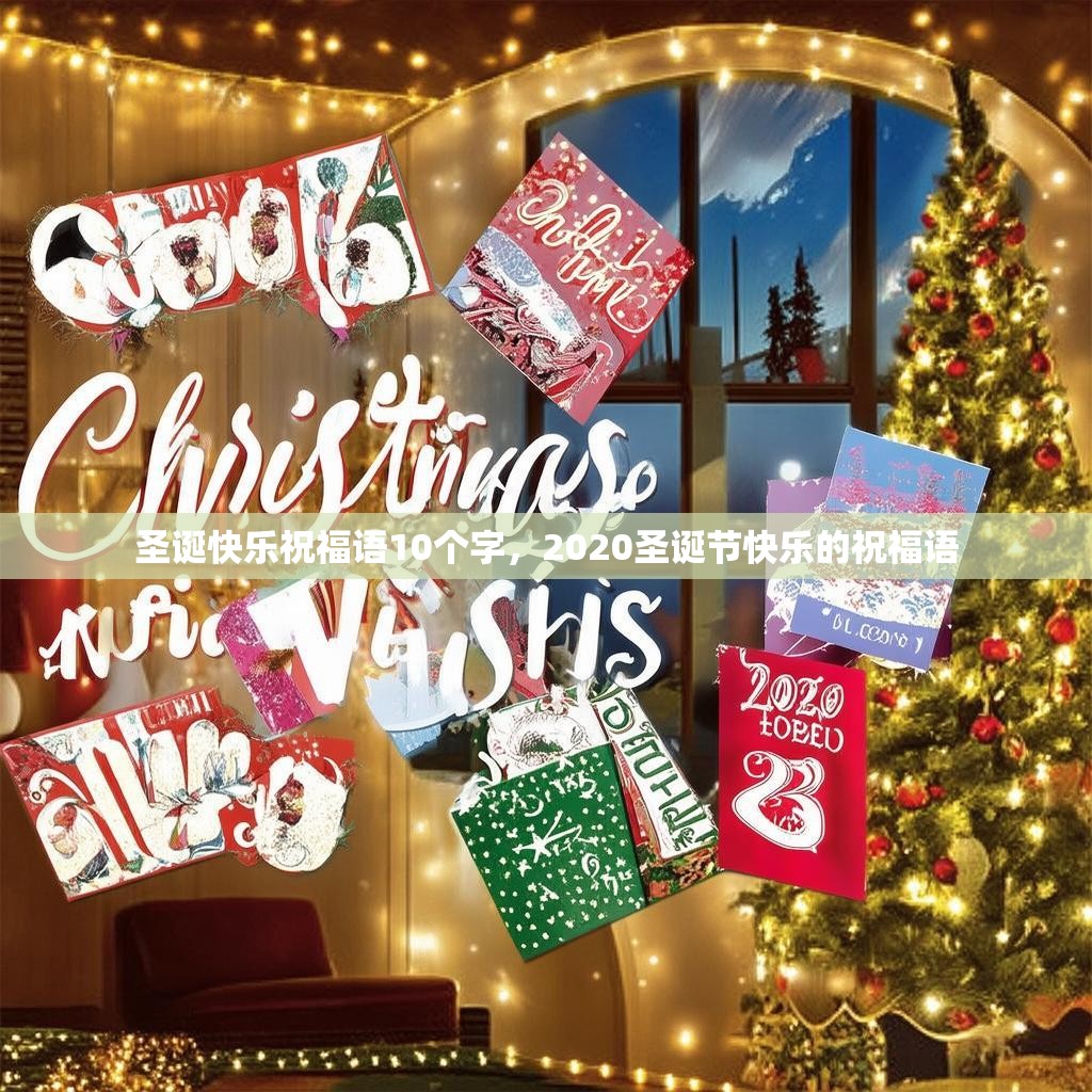 圣诞快乐祝福语10个字,2020圣诞节快乐的祝福语