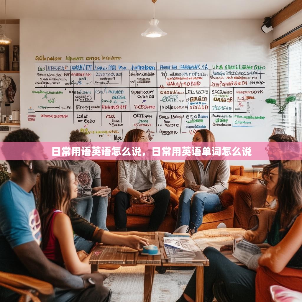 日常用语英语怎么说，日常用英语单词怎么说