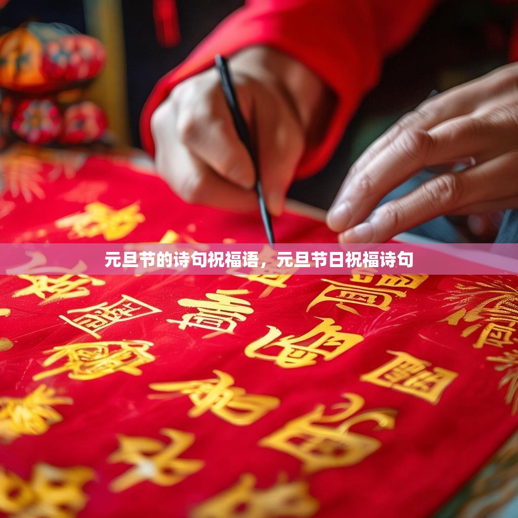 元旦节的诗句祝福语，元旦节日祝福诗句