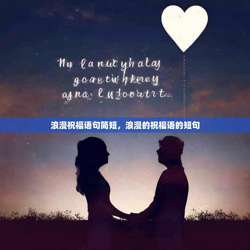 浪漫祝福语句简短，浪漫的祝福语的短句