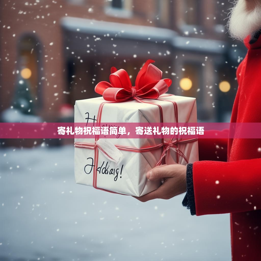 寄礼物祝福语简单，寄送礼物的祝福语