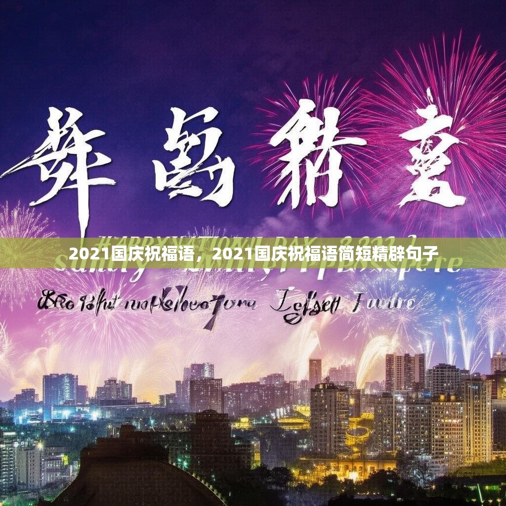 2021国庆祝福语，2021国庆祝福语简短精辟句子