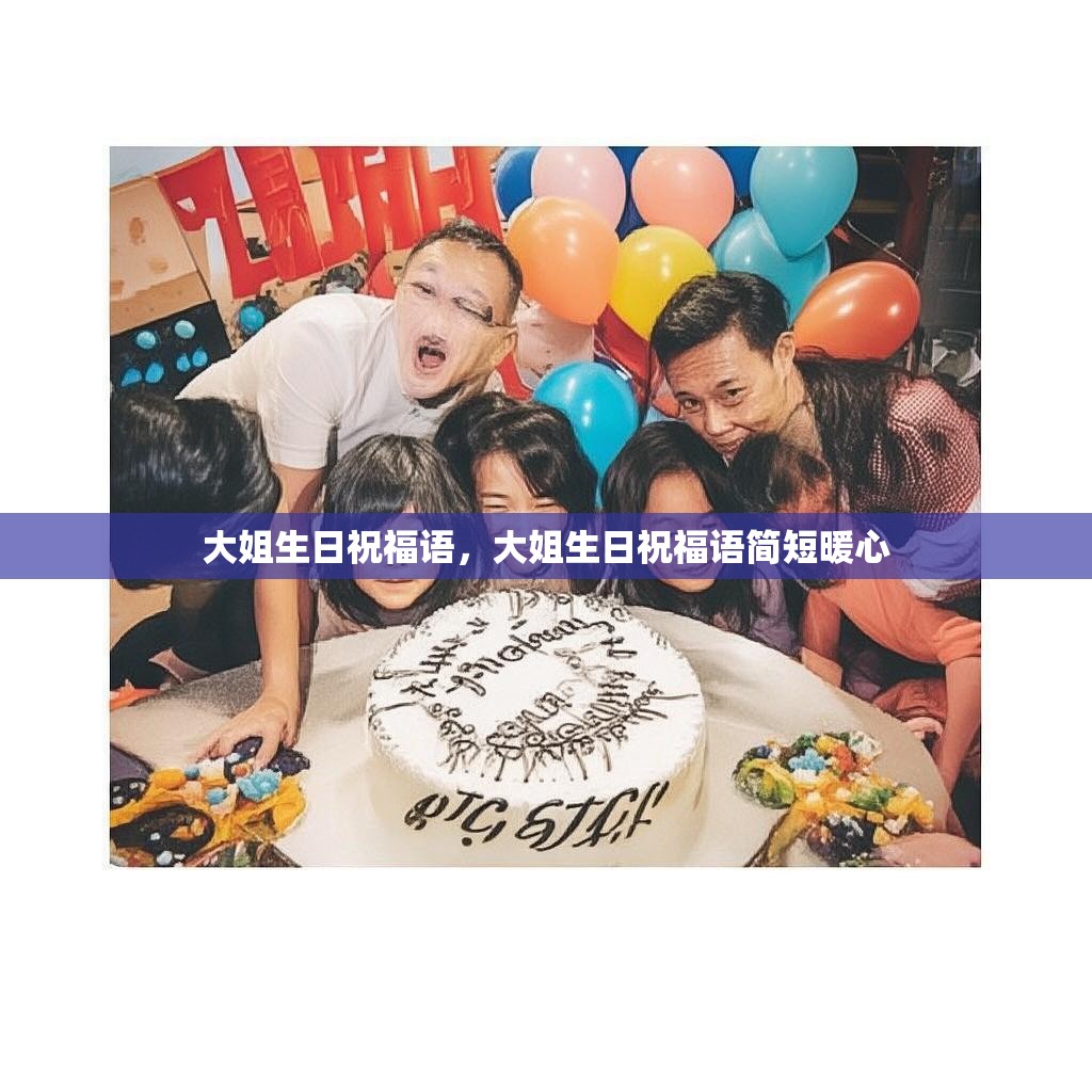 大姐生日祝福语，大姐生日祝福语简短暖心