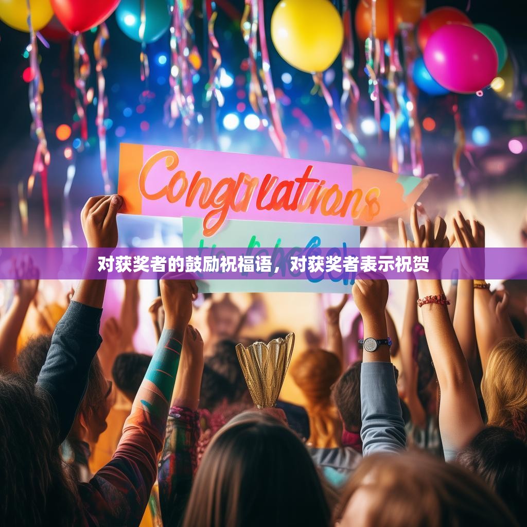 对获奖者的鼓励祝福语，对获奖者表示祝贺