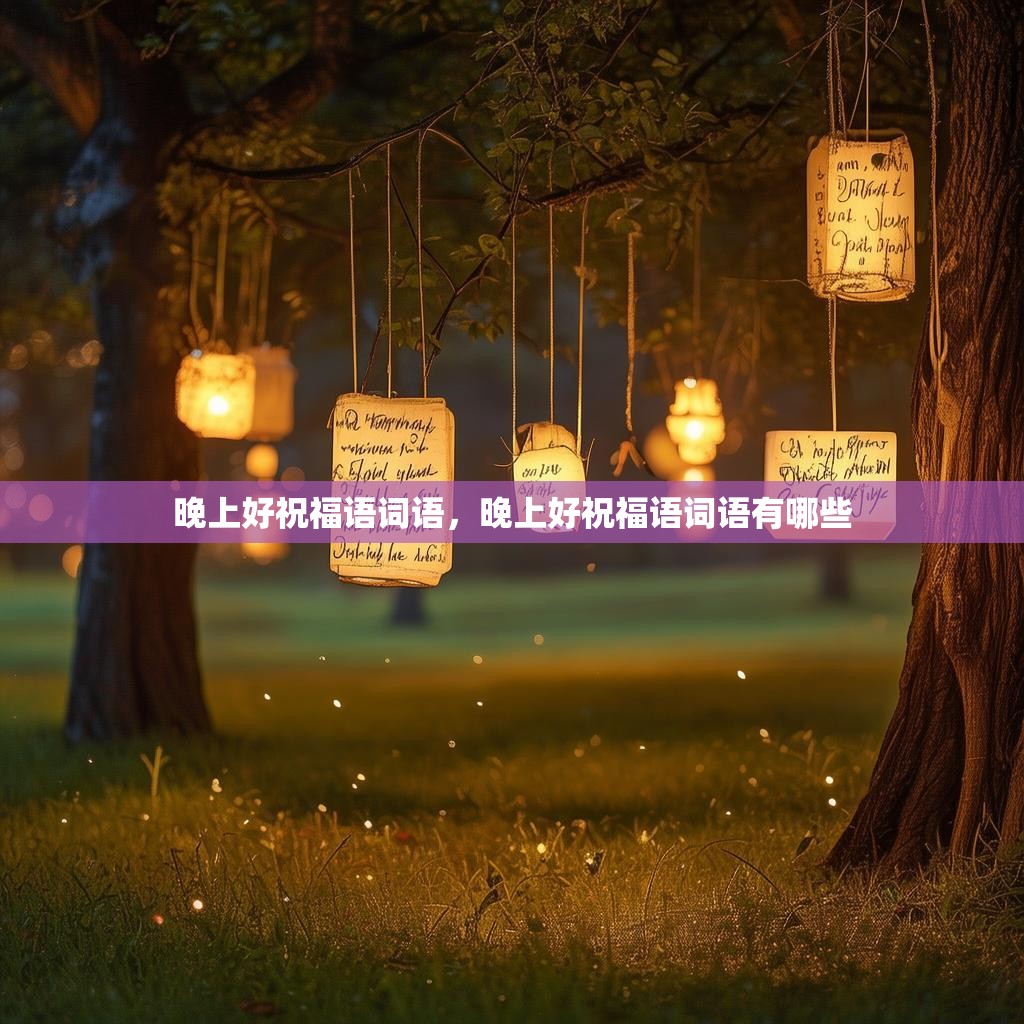 晚上好祝福语词语，晚上好祝福语词语有哪些