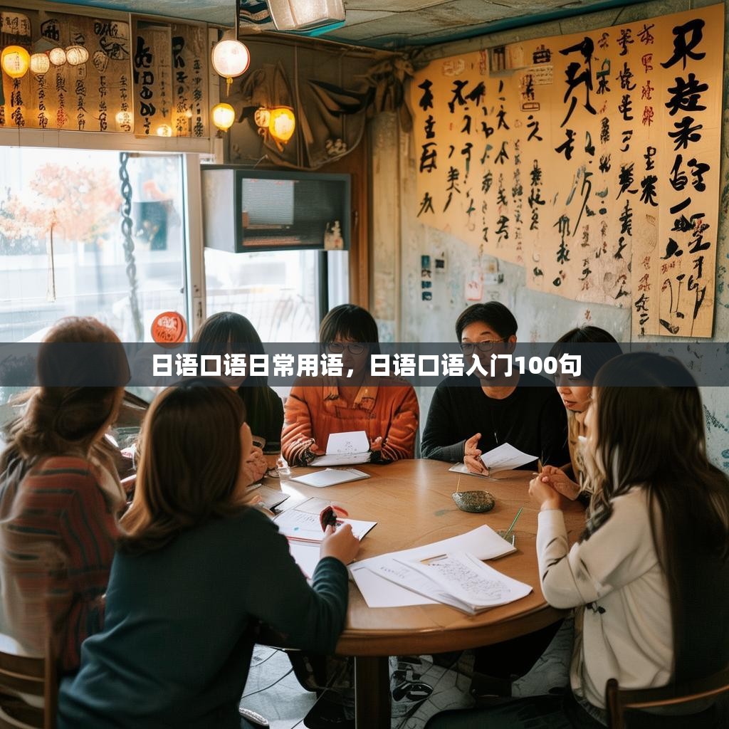 日语口语日常用语,日语口语入门100句