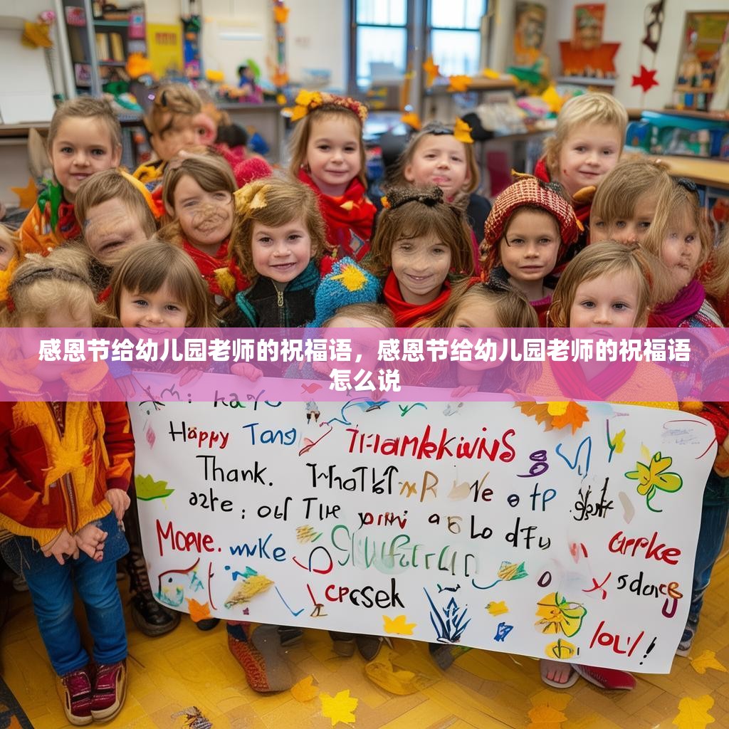 感恩节给幼儿园老师的祝福语，感恩节给幼儿园老师的祝福语怎么说
