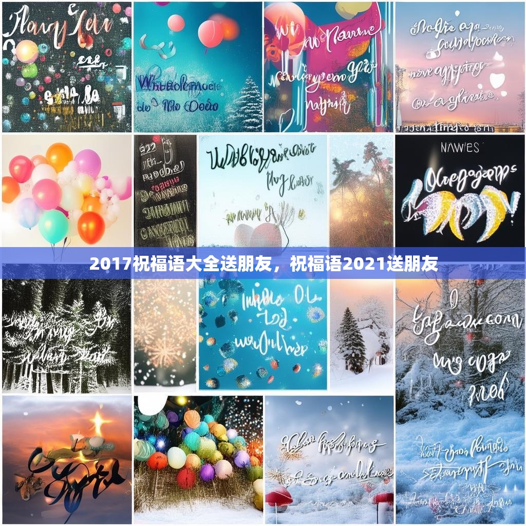 2017祝福语大全送朋友，祝福语2021送朋友