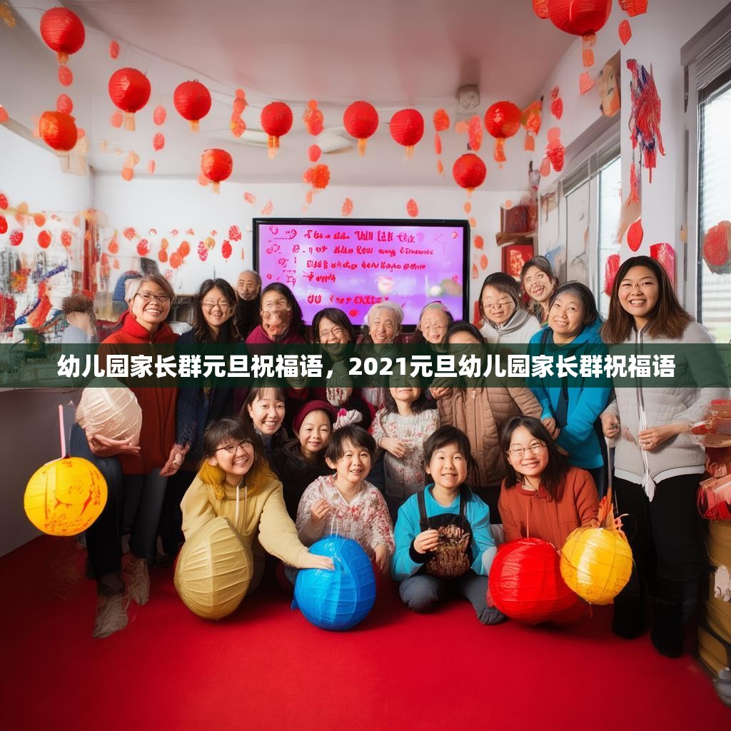 幼儿园家长群元旦祝福语，2021元旦幼儿园家长群祝福语