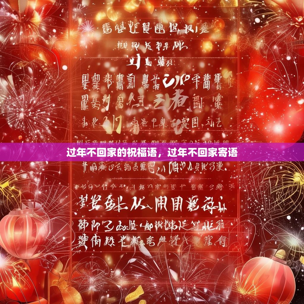 过年不回家的祝福语，过年不回家寄语