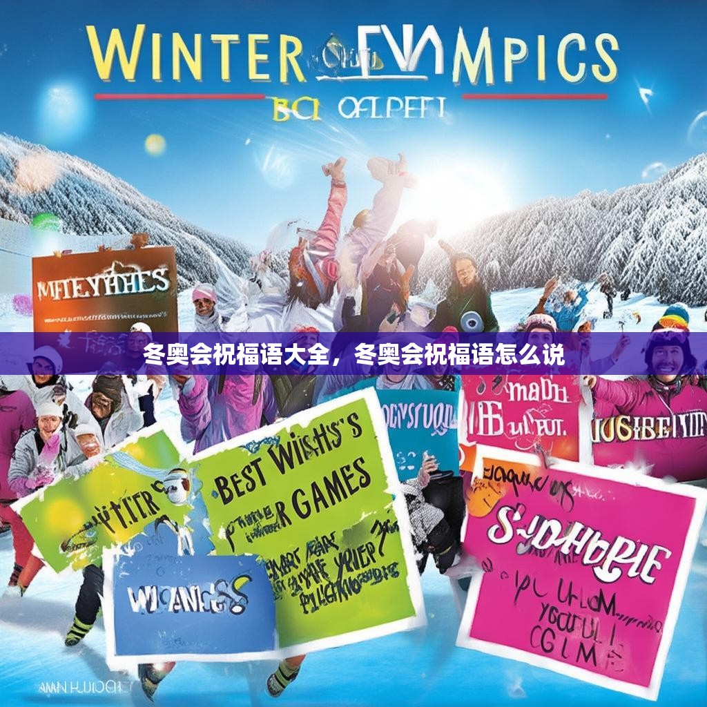 冬奥会祝福语大全，冬奥会祝福语怎么说