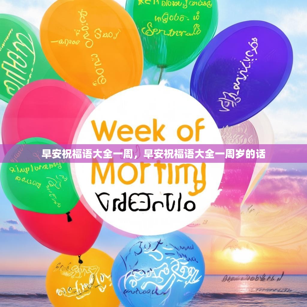 早安祝福语大全一周,早安祝福语大全一周岁的话