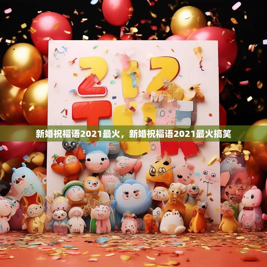 新婚祝福语2021最火,新婚祝福语2021最火搞笑