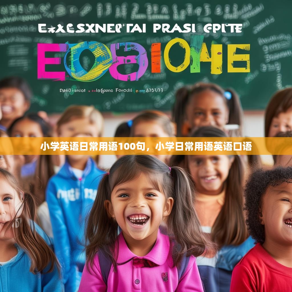 小学英语日常用语100句,小学日常用语英语口语