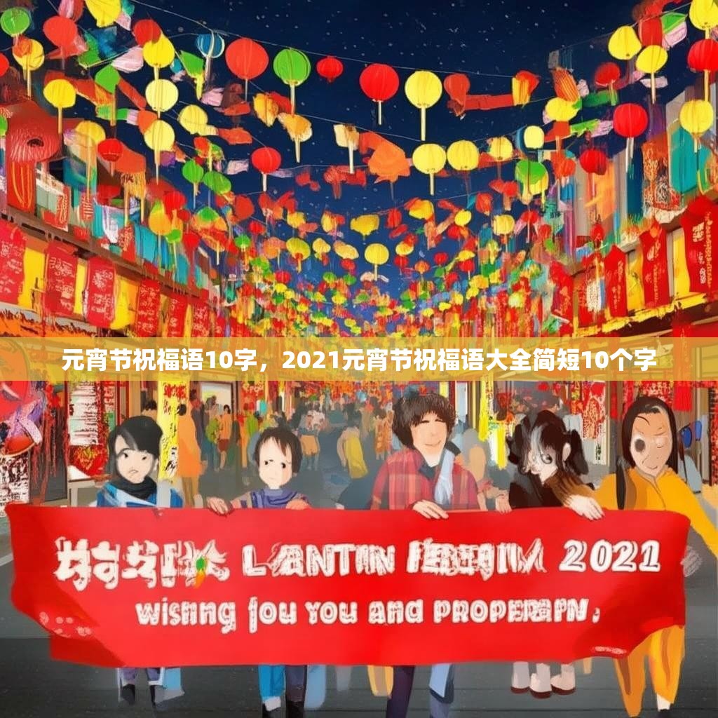 元宵节祝福语10字,2021元宵节祝福语大全简短10个字