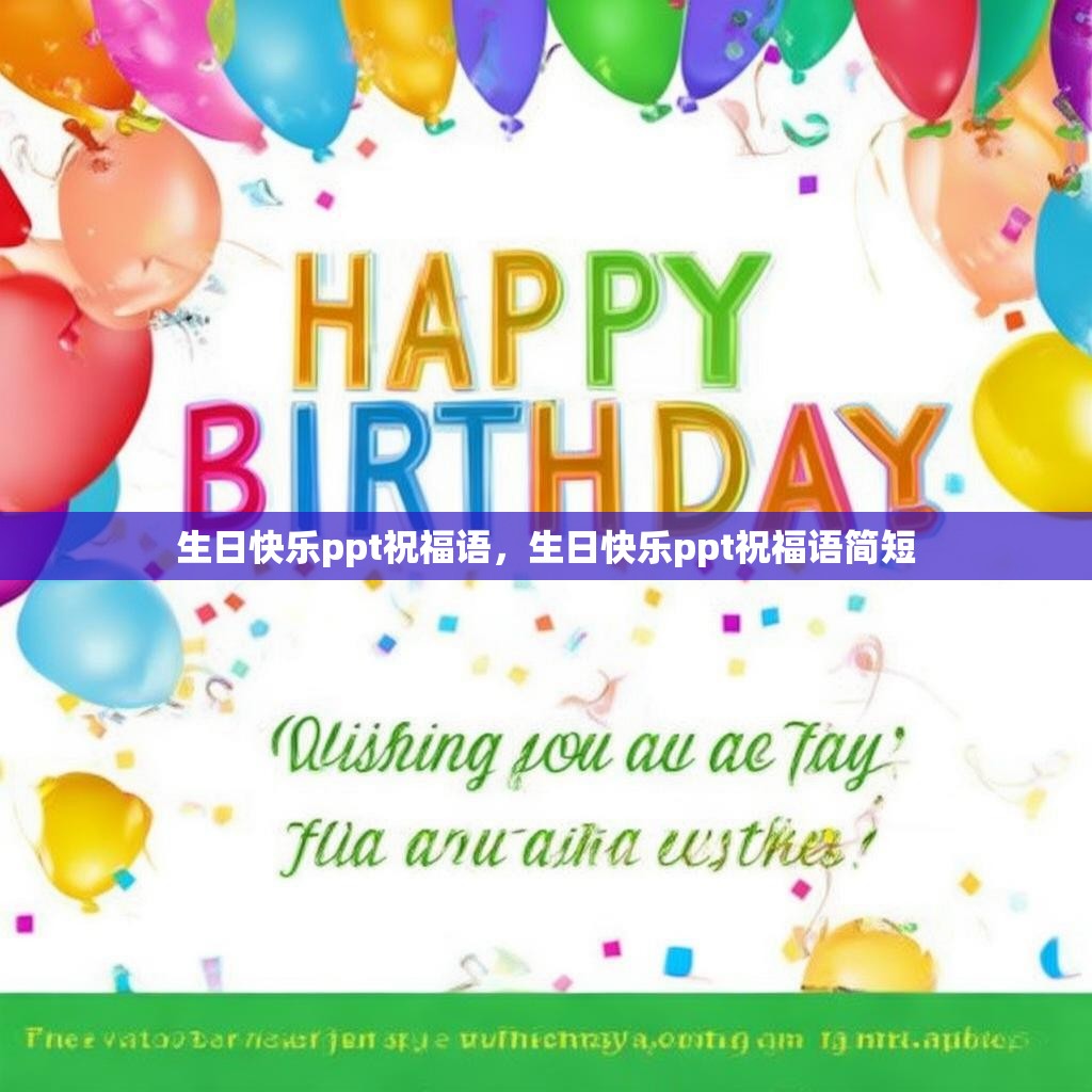 生日快乐ppt祝福语,生日快乐ppt祝福语简短