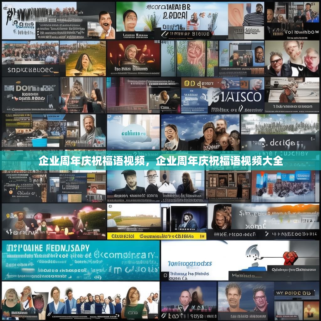 企业周年庆祝福语视频，企业周年庆祝福语视频大全