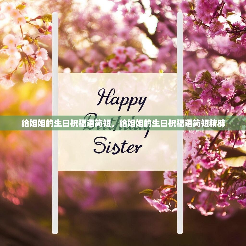给姐姐的生日祝福语简短，给姐姐的生日祝福语简短精辟