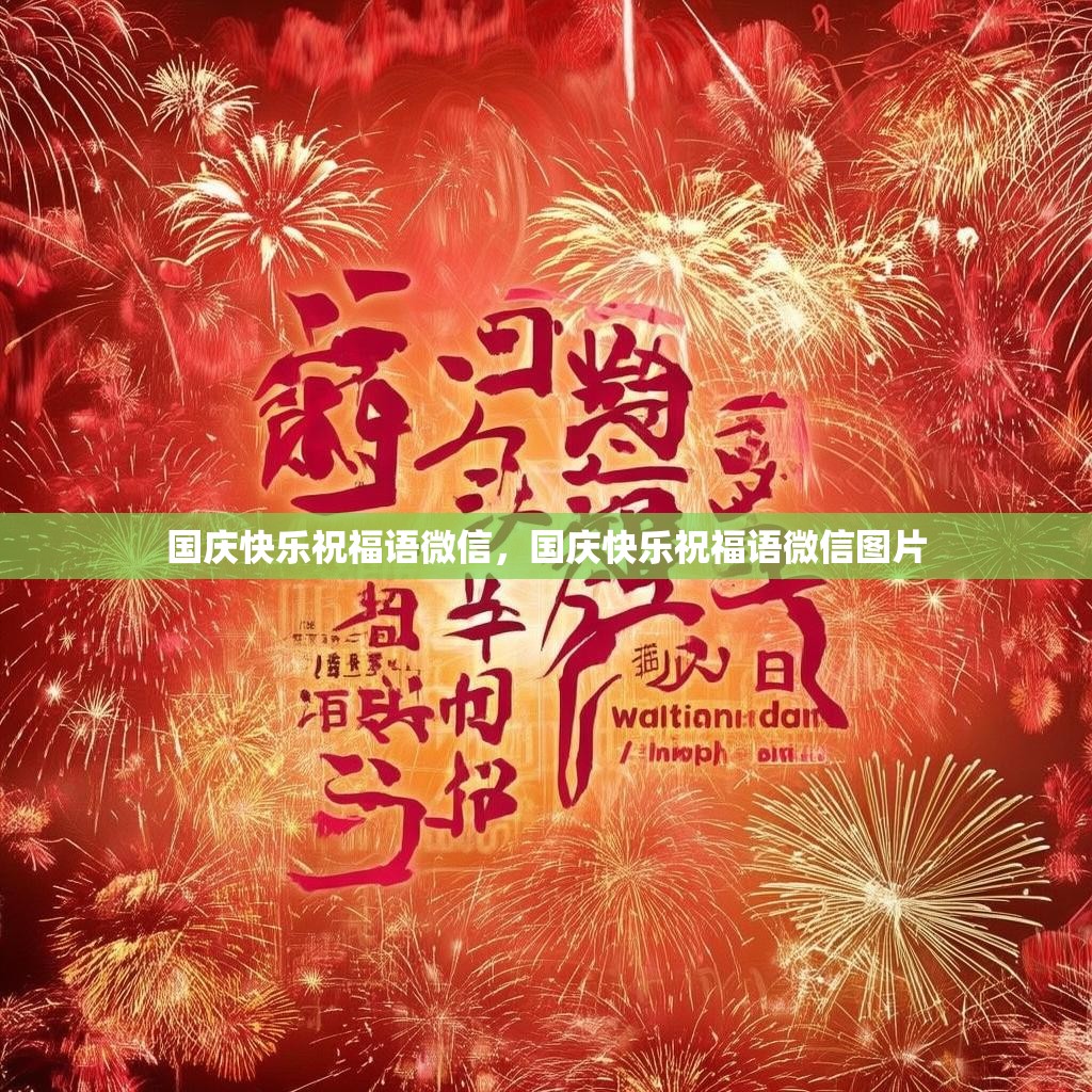 国庆快乐祝福语微信，国庆快乐祝福语微信图片