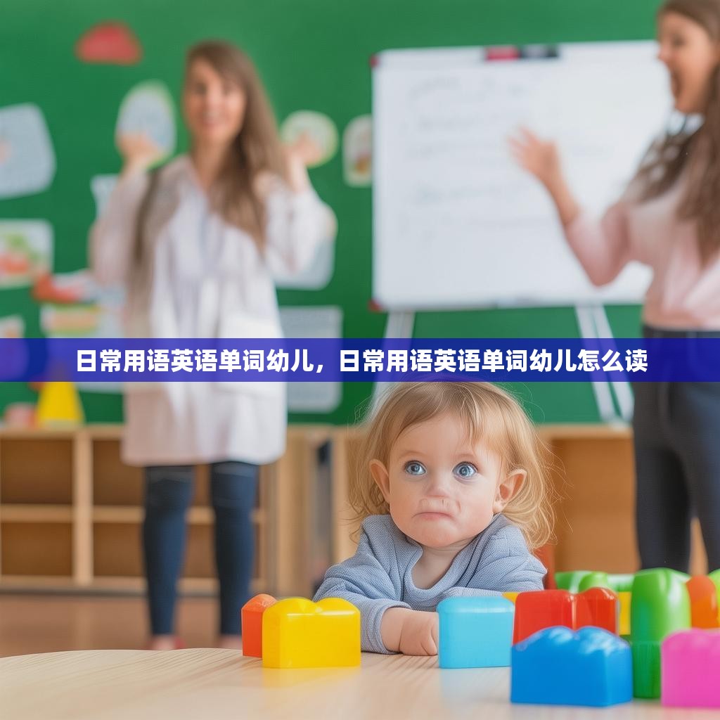 日常用语英语单词幼儿,日常用语英语单词幼儿怎么读
