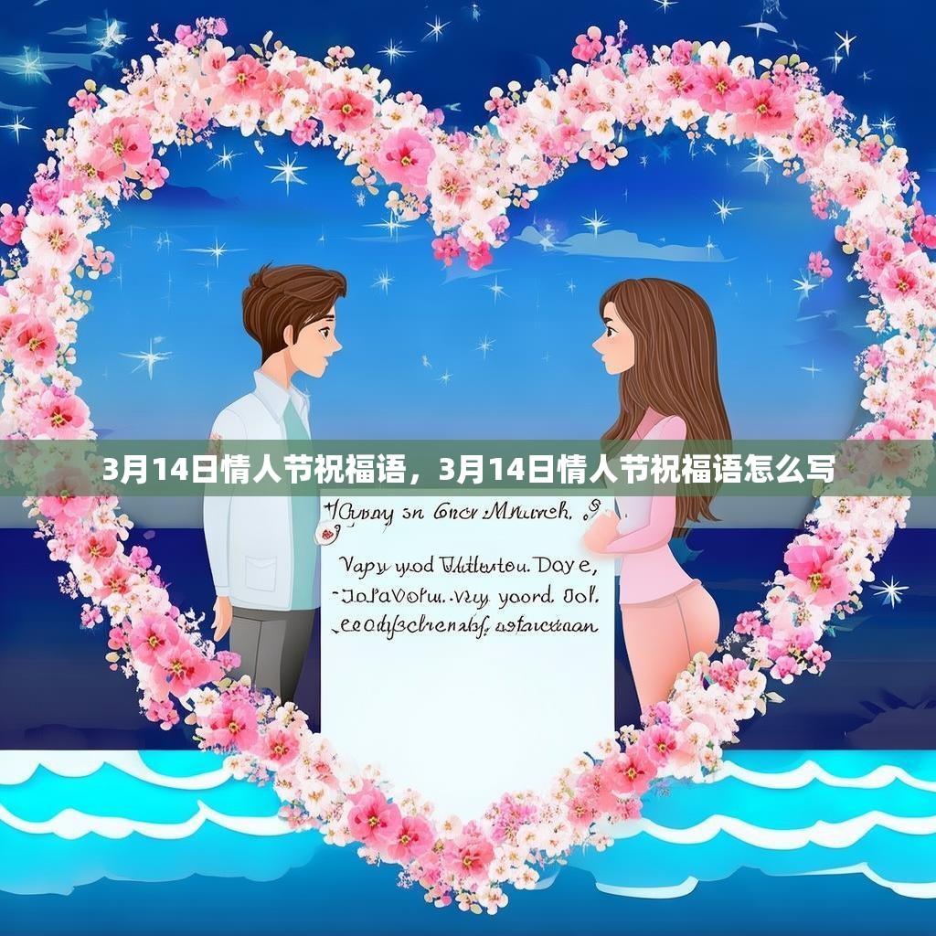 3月14日情人节祝福语，3月14日情人节祝福语怎么写