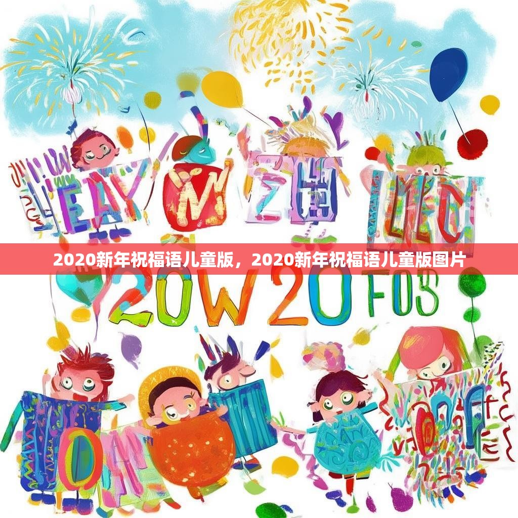2020新年祝福语儿童版，2020新年祝福语儿童版图片