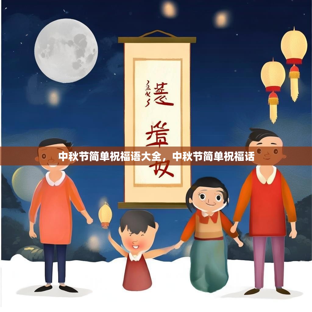 中秋节简单祝福语大全,中秋节简单祝福话