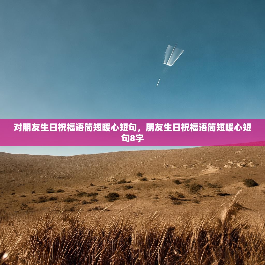 对朋友生日祝福语简短暖心短句，朋友生日祝福语简短暖心短句8字